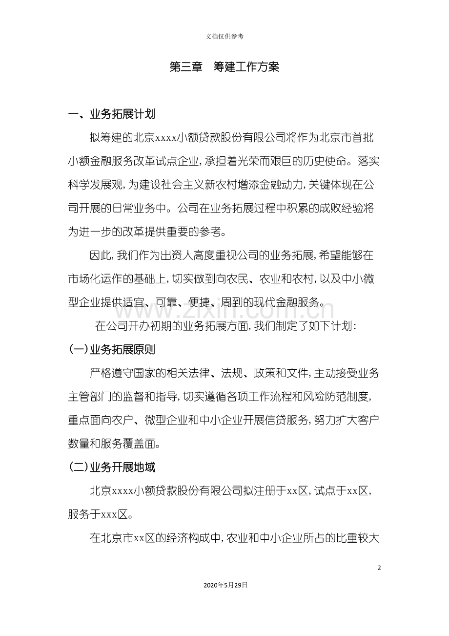 小额贷款公司筹建工作方案.doc_第2页