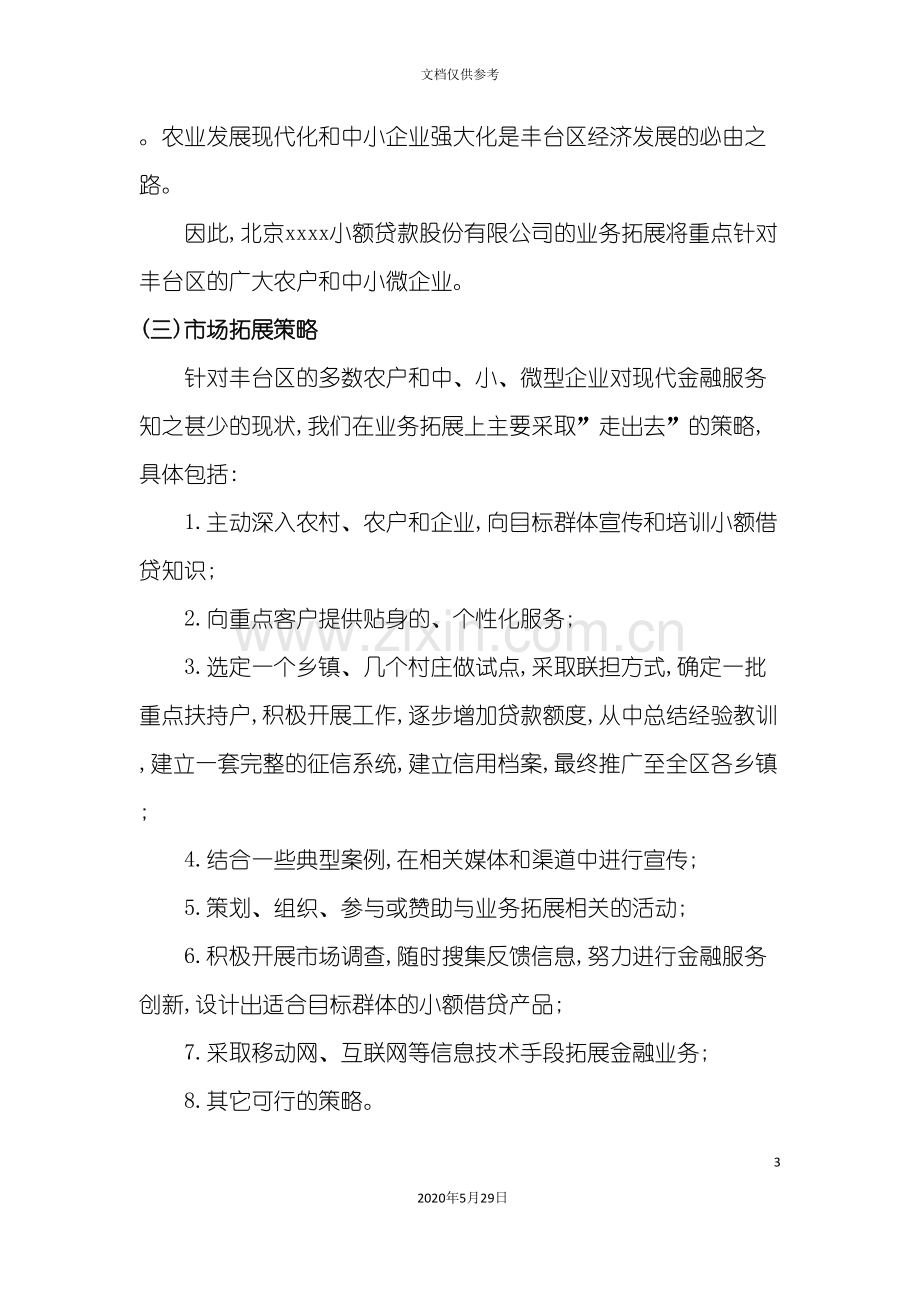 小额贷款公司筹建工作方案.doc_第3页