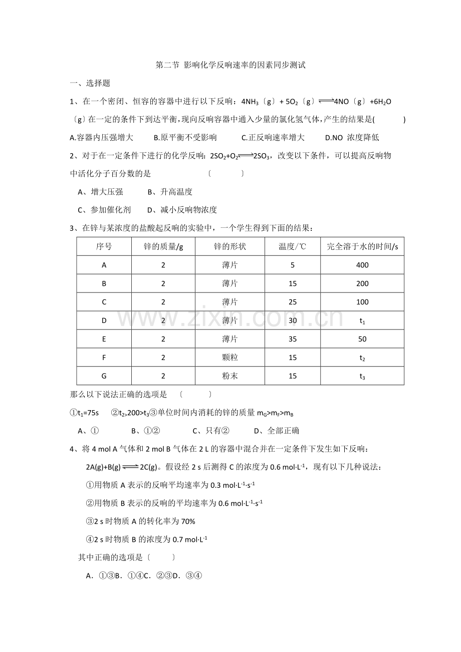 《影响化学反应速率的因素》同步练习1(新人教版选修4).docx_第1页