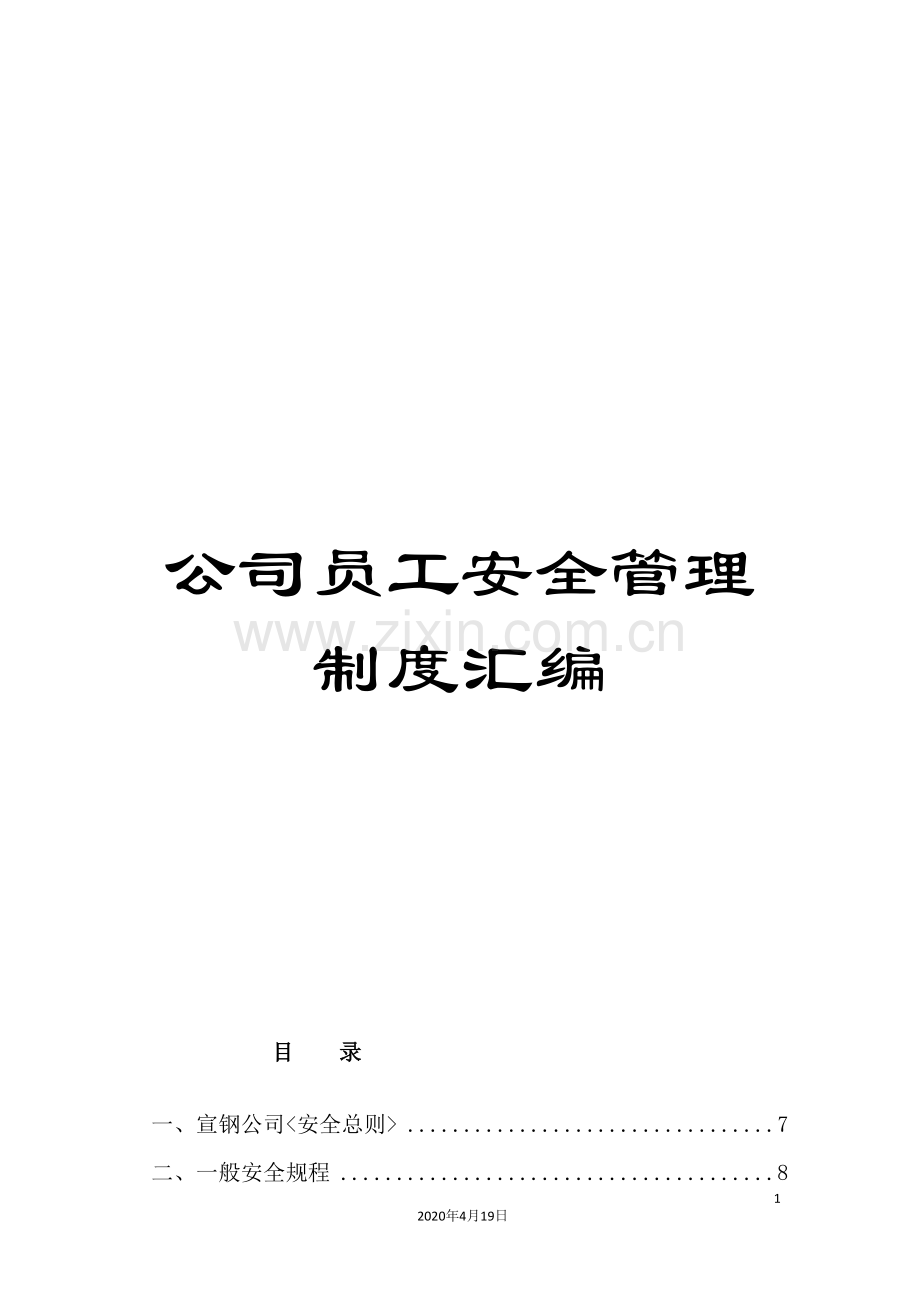 公司员工安全管理制度汇编.doc_第1页