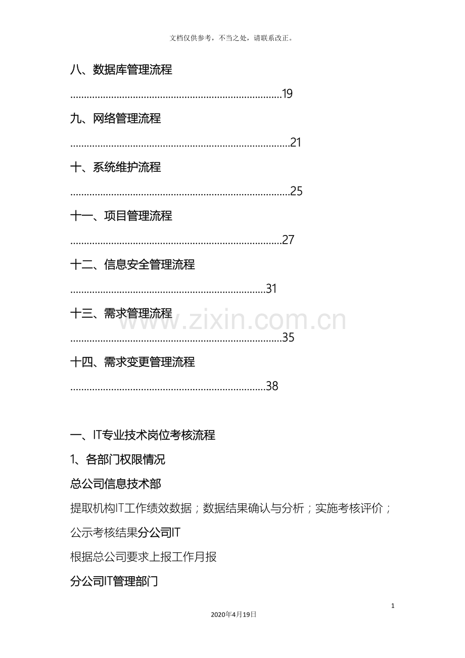 IT部门的工作流程管理制度等模板.doc_第3页