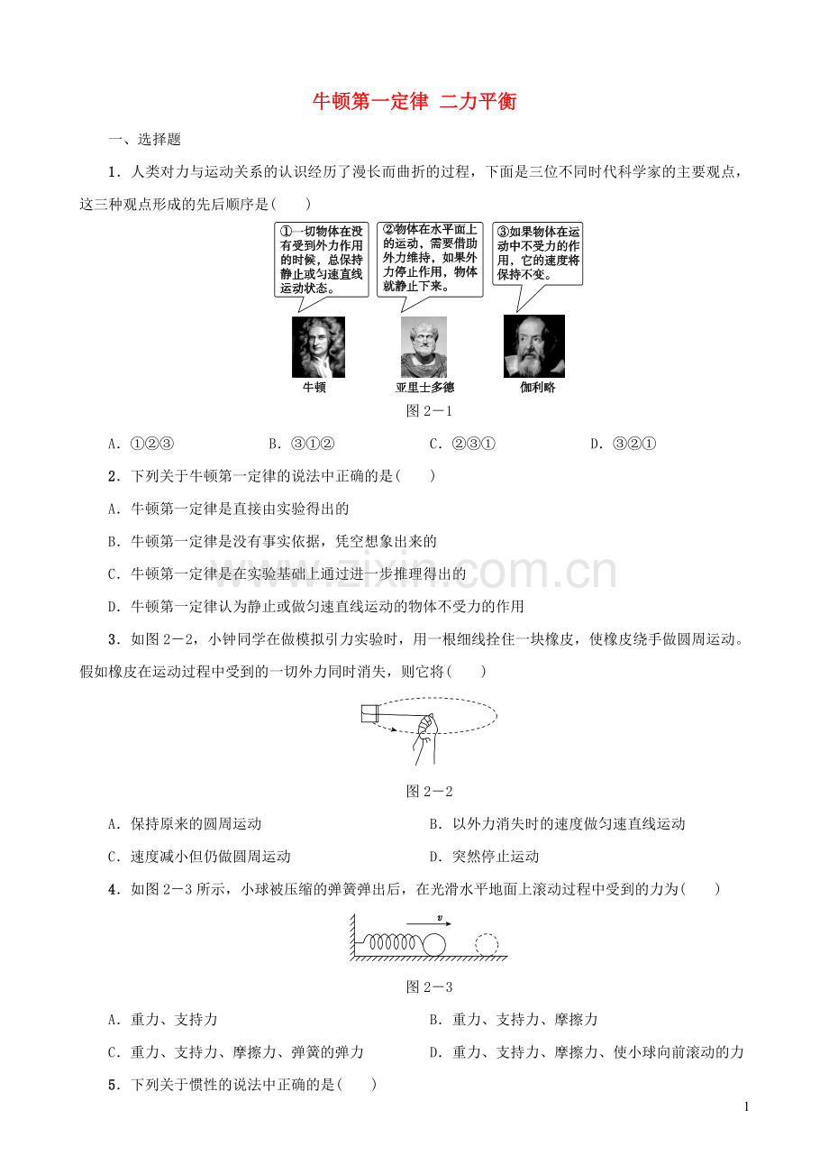 2019_2020学年八年级物理下册第02课时牛顿第一定律二力平衡课时训练新人教版.doc_第1页