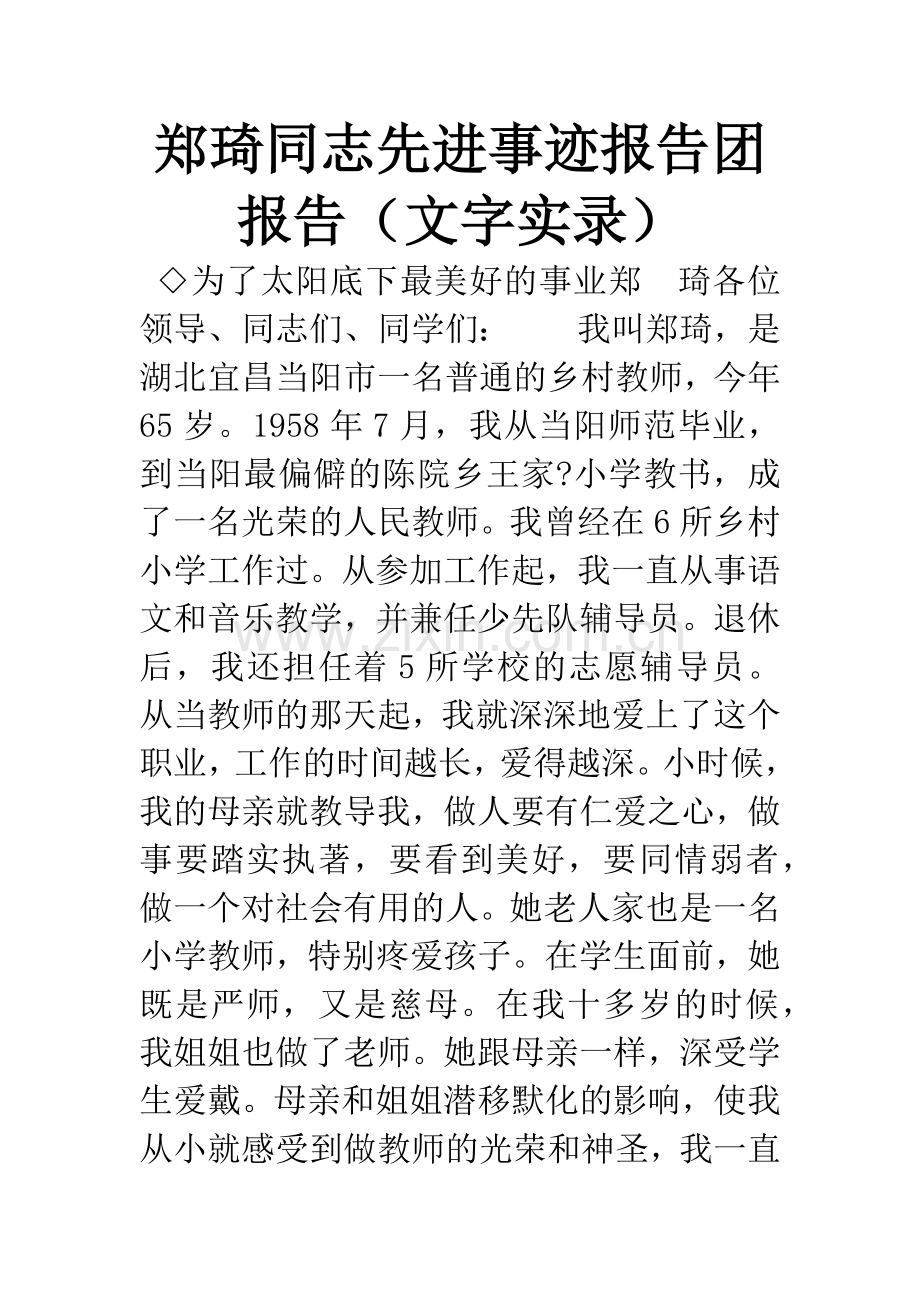 郑琦同志先进事迹报告团报告(文字实录).docx_第1页