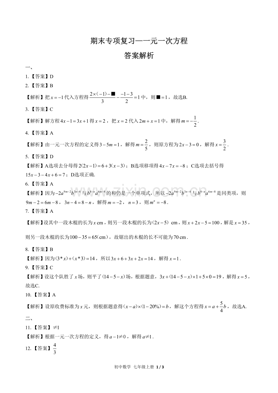 (人教版)初中数学七上-期末专项复习03—一元一次方程-答案.pdf_第1页