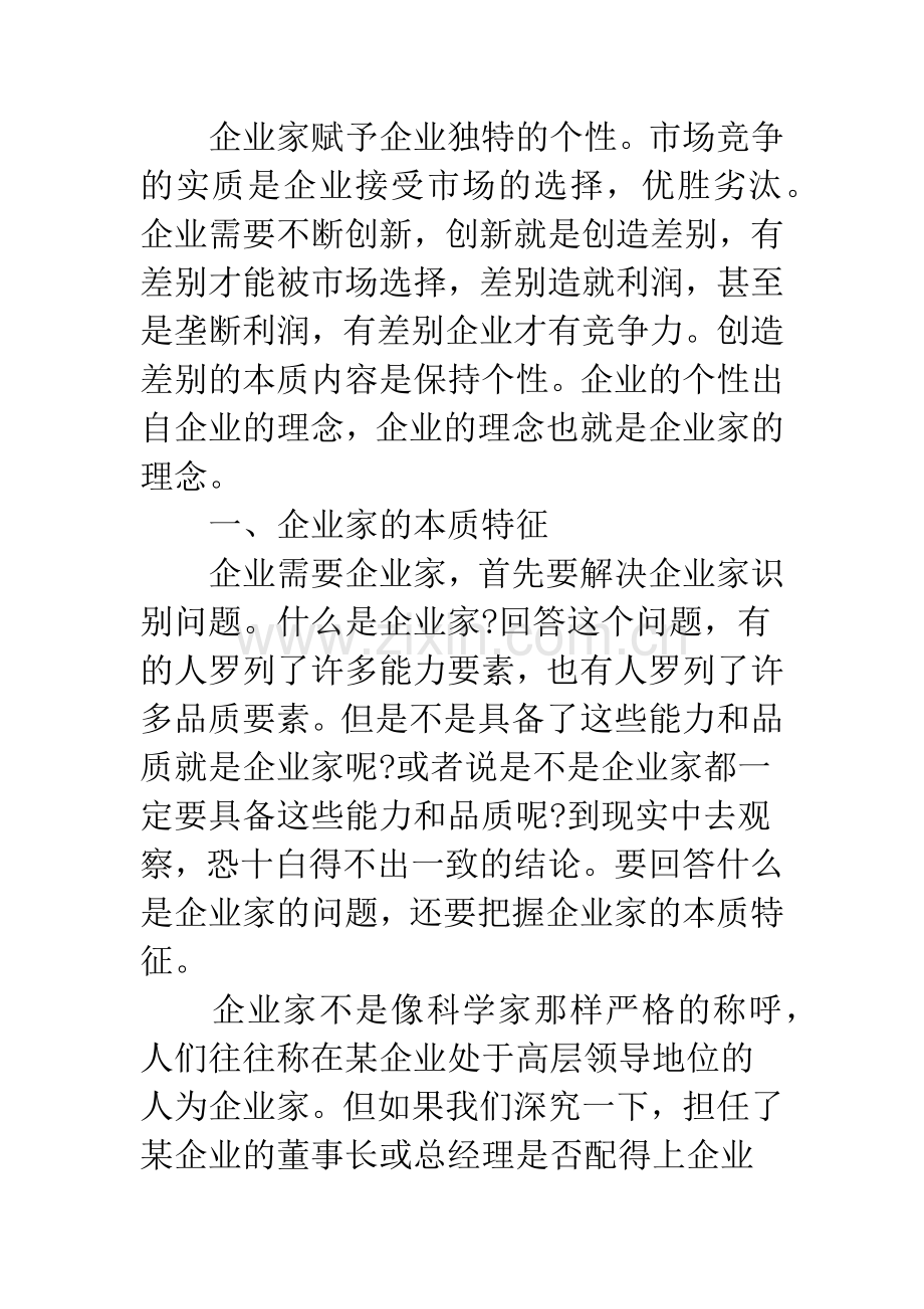 企业家的本质特征与个人魅力.docx_第2页