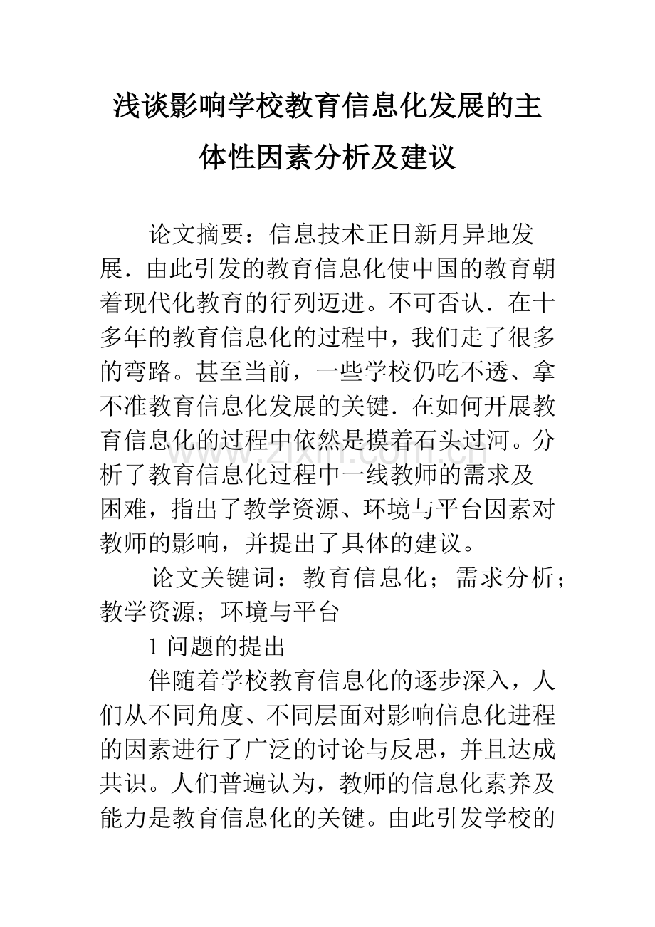 浅谈影响学校教育信息化发展的主体性因素分析及建议.docx_第1页