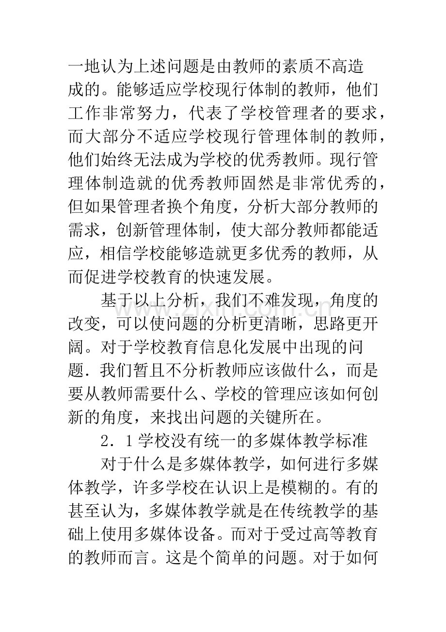 浅谈影响学校教育信息化发展的主体性因素分析及建议.docx_第3页