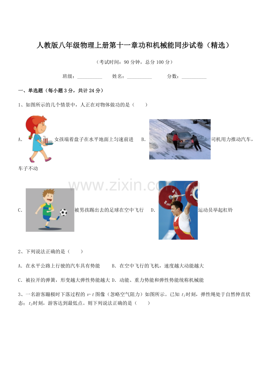 2019年度人教版八年级物理上册第十一章功和机械能同步试卷.docx_第1页