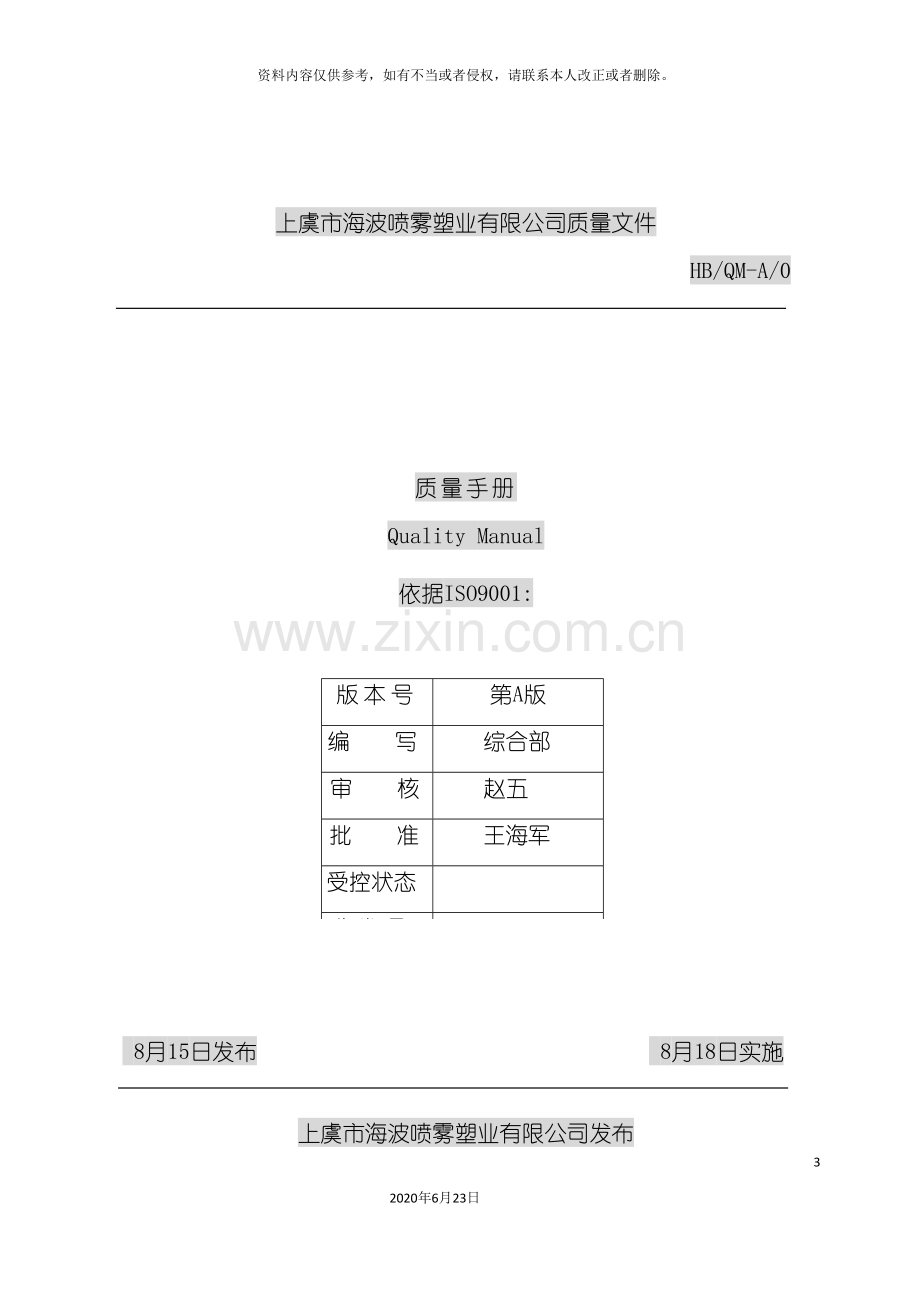 上虞市喷雾塑业有限公司质量手册赖院生.doc_第3页