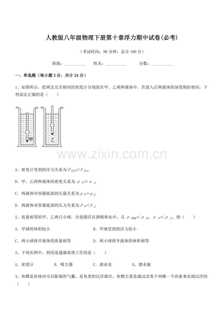 2022学年人教版八年级物理下册第十章浮力期中试卷(必考).docx_第1页