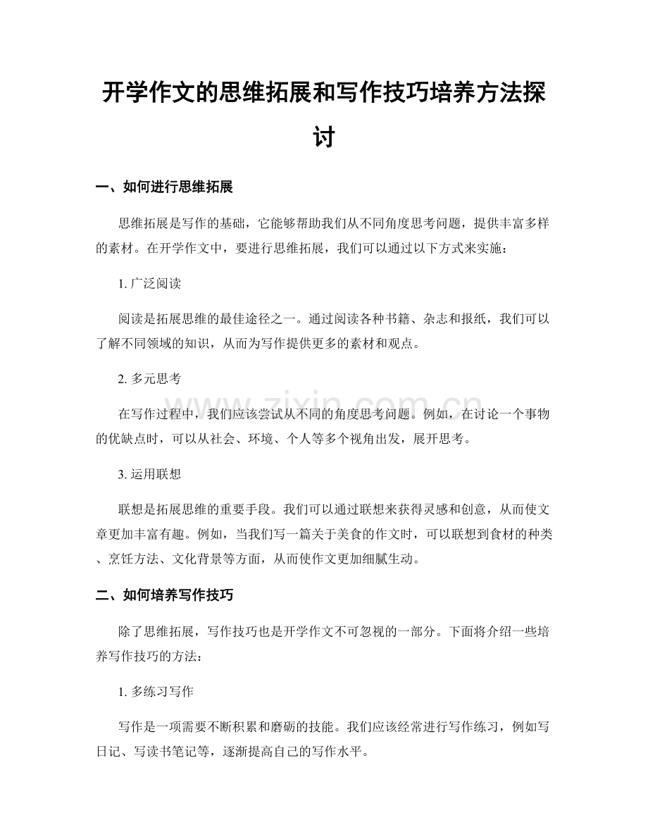 开学作文的思维拓展和写作技巧培养方法探讨.docx_第1页