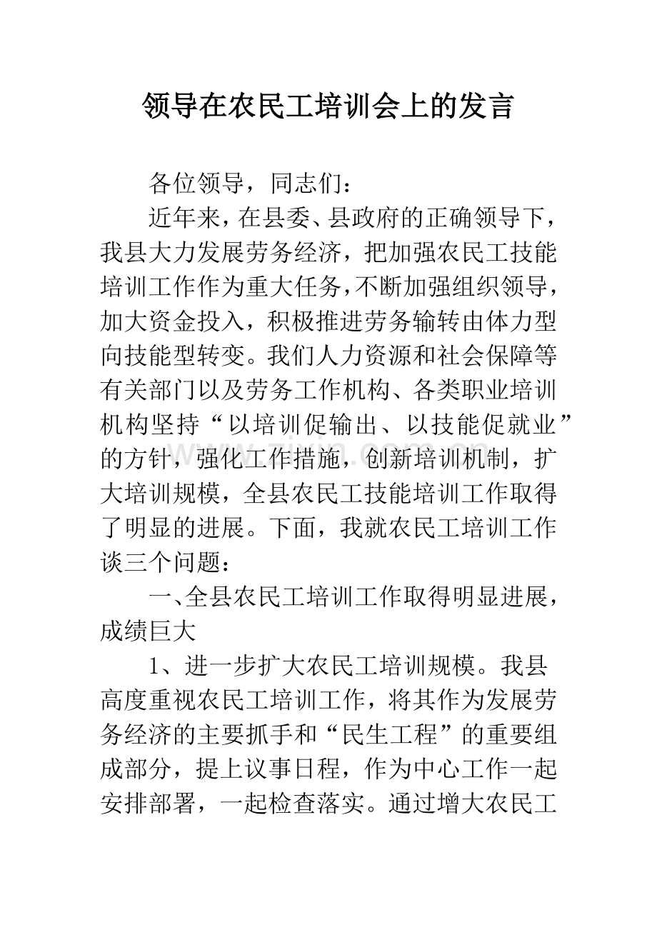 领导在农民工培训会上的发言.docx_第1页