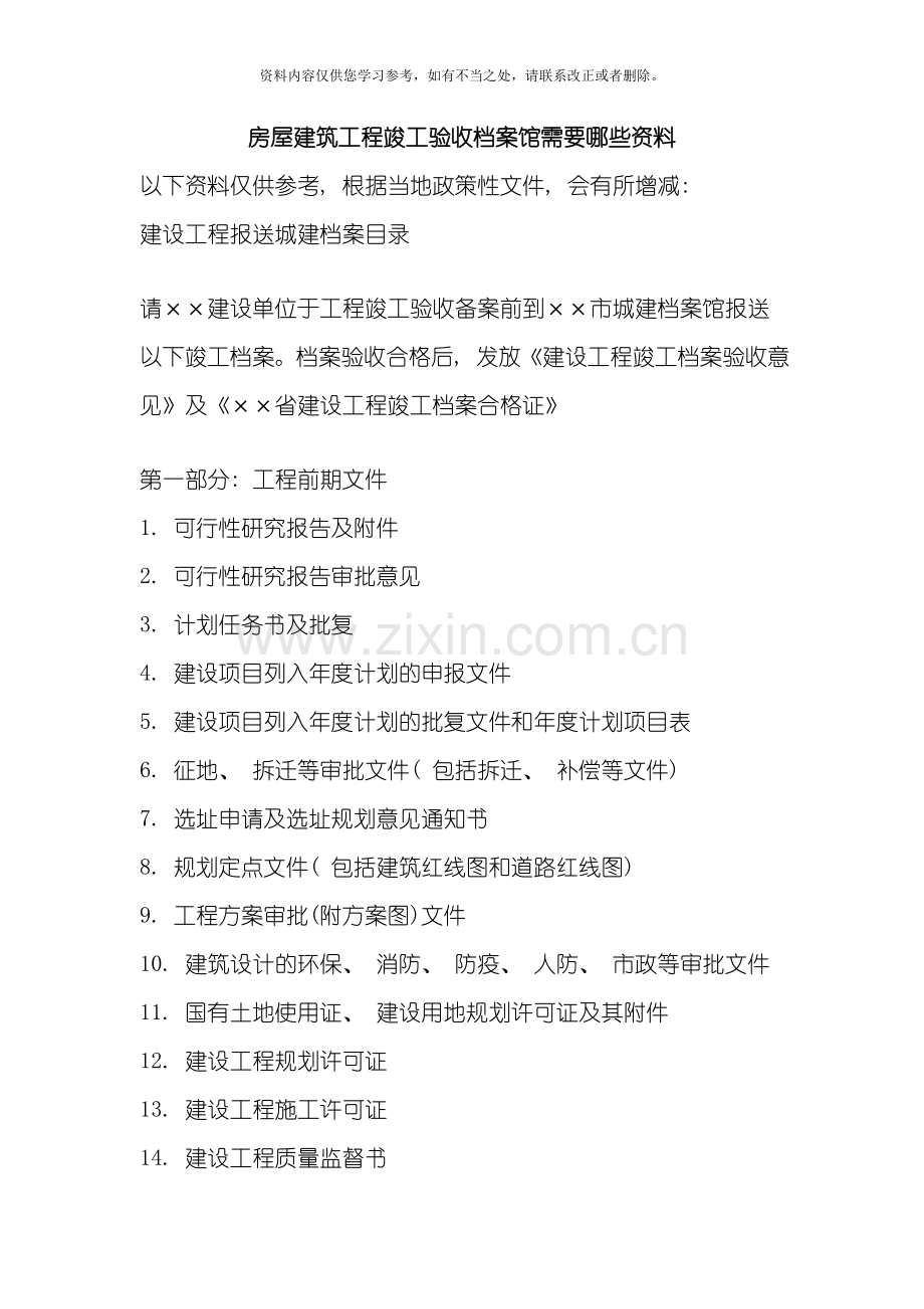 新版房屋建筑工程竣工验收档案馆需要哪些资料样本.doc_第1页