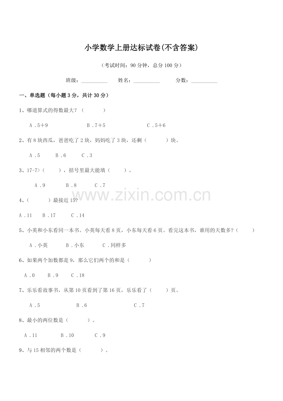 2021学年上半学期(一年级)小学数学上册达标试卷.docx_第1页