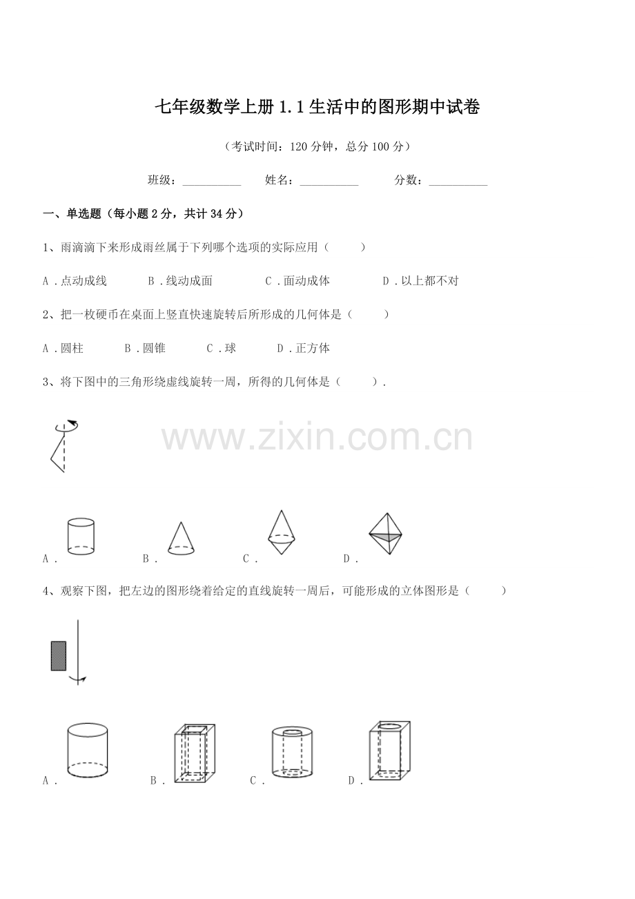 2022学年榆树市东家中学七年级数学上册1.1生活中的图形期中试卷.docx_第1页