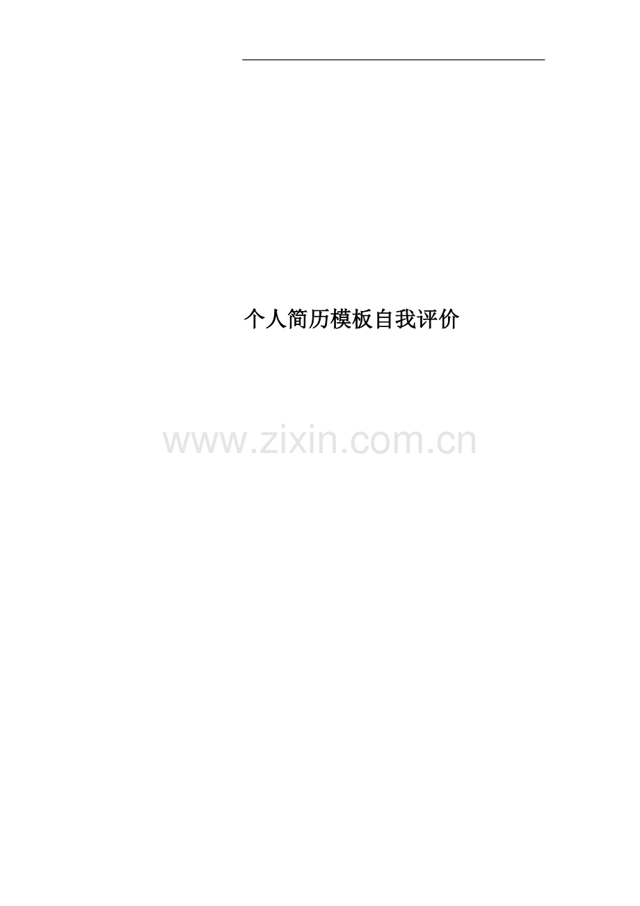 个人简历模板自我评价.docx_第1页