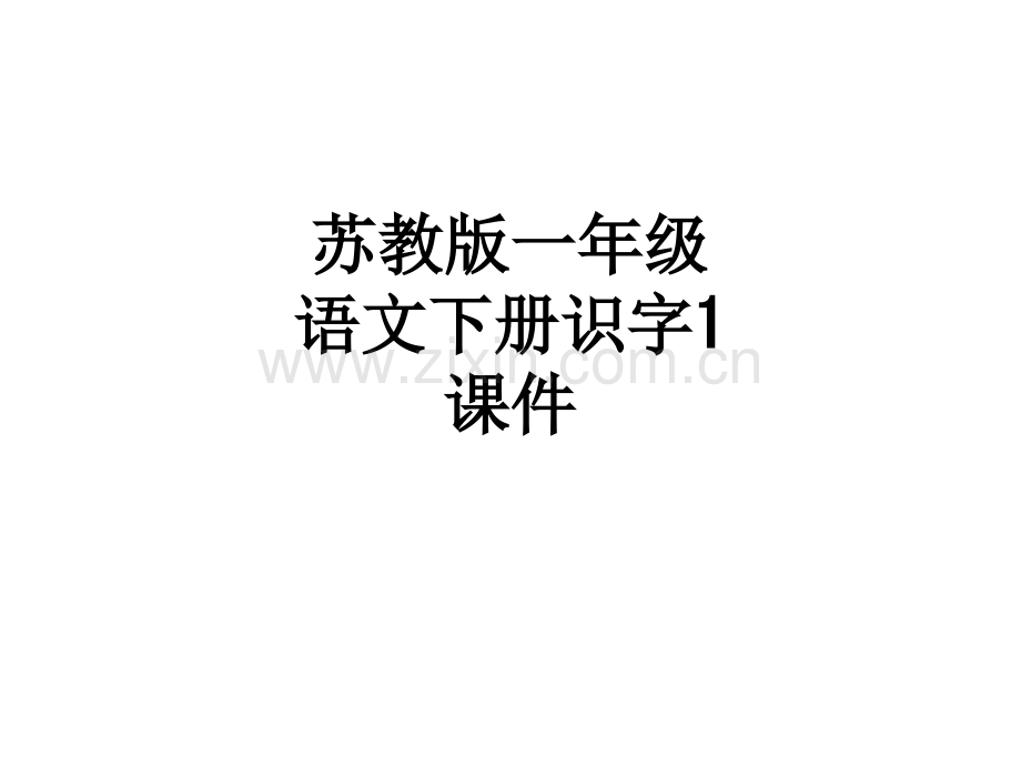 苏教版一年级语文下册识字1课件.ppt_第1页