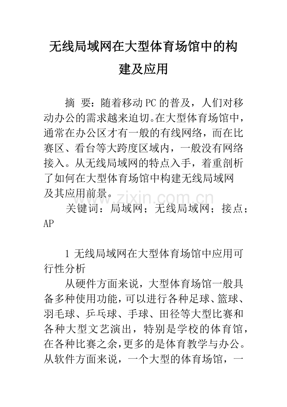 无线局域网在大型体育场馆中的构建及应用.docx_第1页