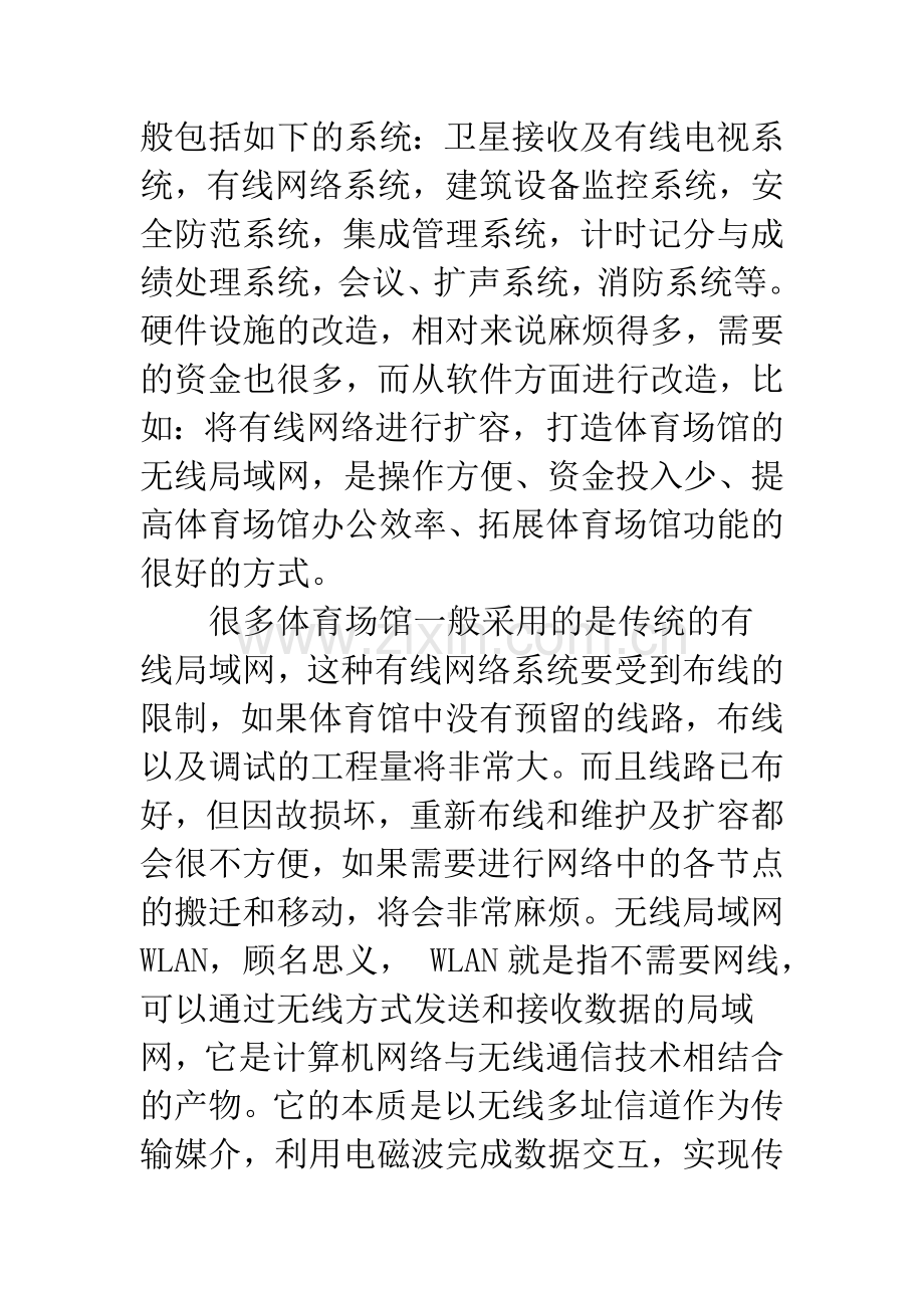 无线局域网在大型体育场馆中的构建及应用.docx_第2页