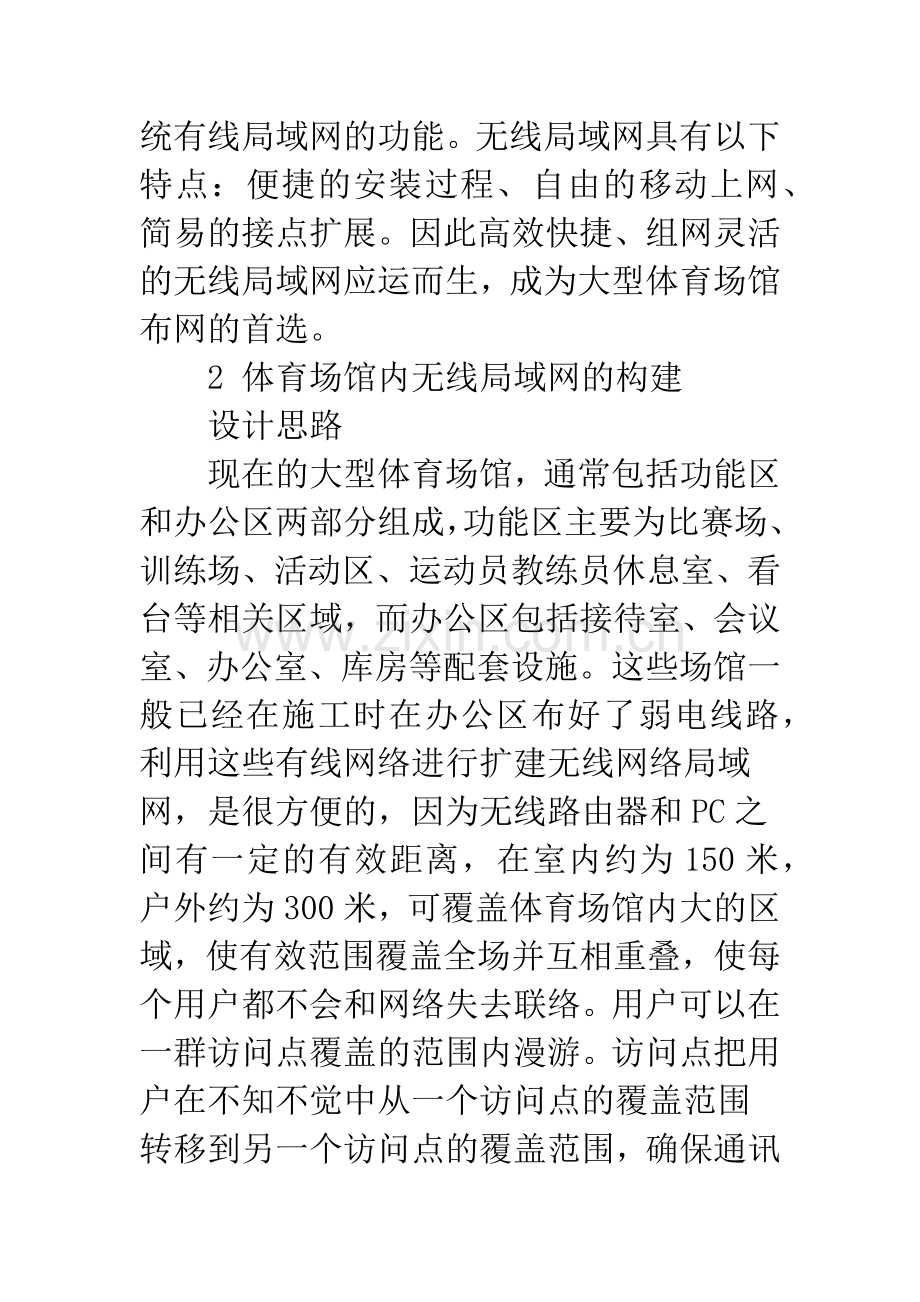 无线局域网在大型体育场馆中的构建及应用.docx_第3页