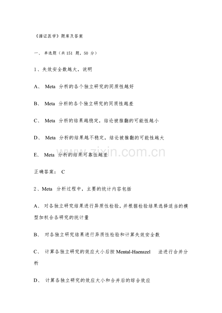 《循证医学》题库及答案.pdf_第1页