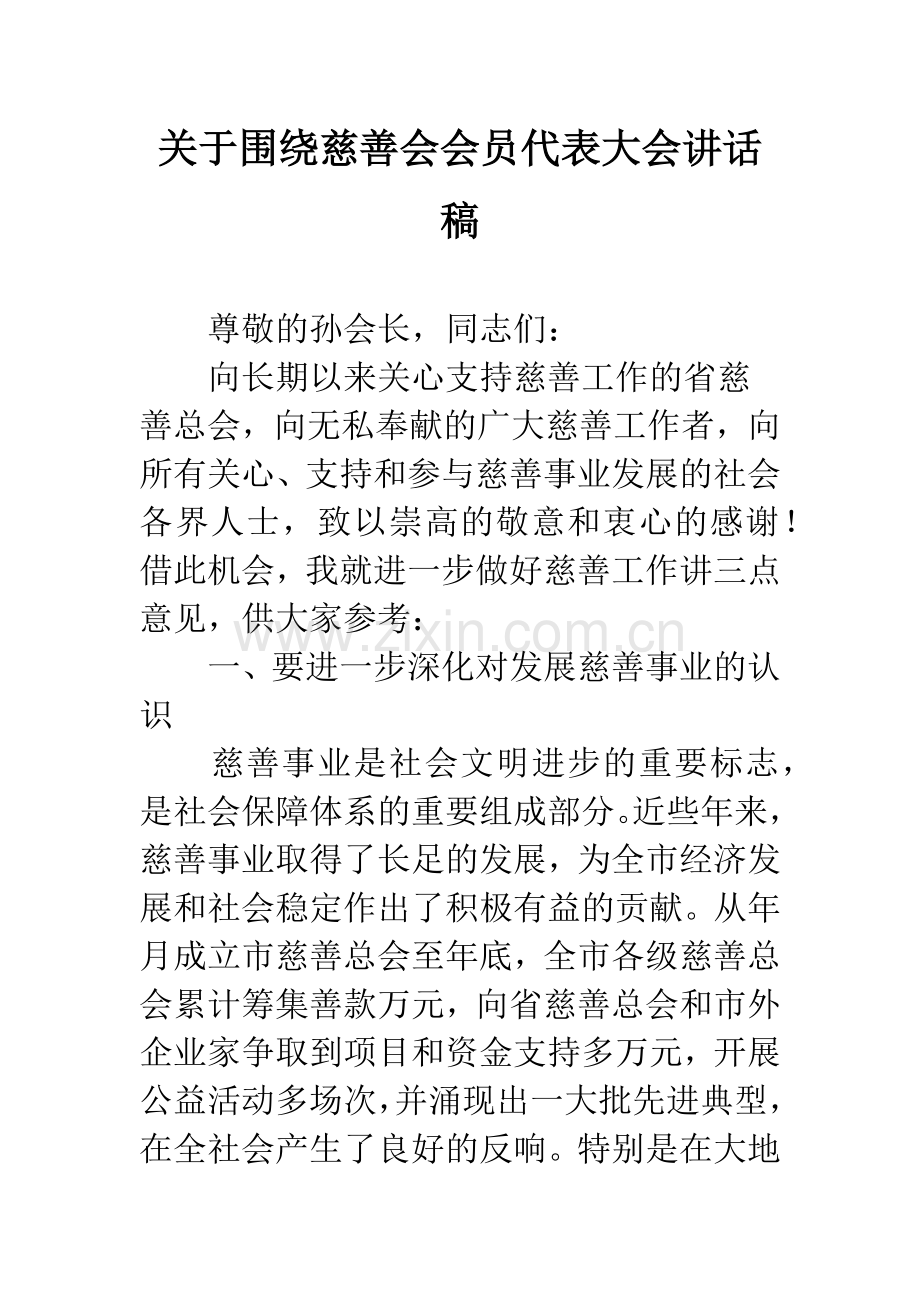 关于围绕慈善会会员代表大会讲话稿.docx_第1页