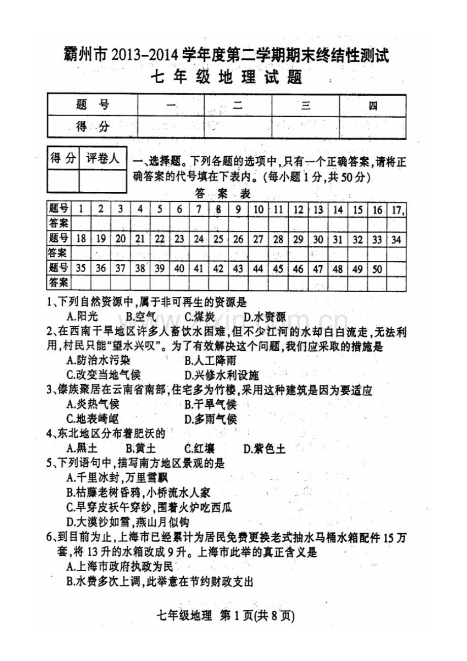 2022-2022学年度第二学期期末考试七年级地理试卷及答案.pdf_第1页