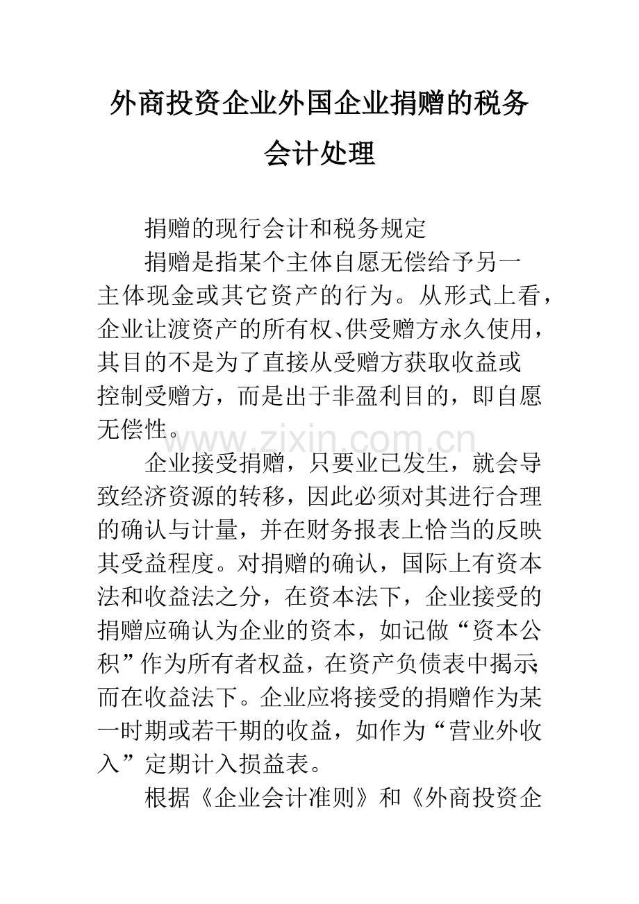 外商投资企业外国企业捐赠的税务会计处理.docx_第1页