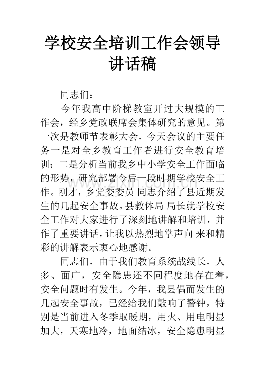 学校安全培训工作会领导讲话稿.docx_第1页