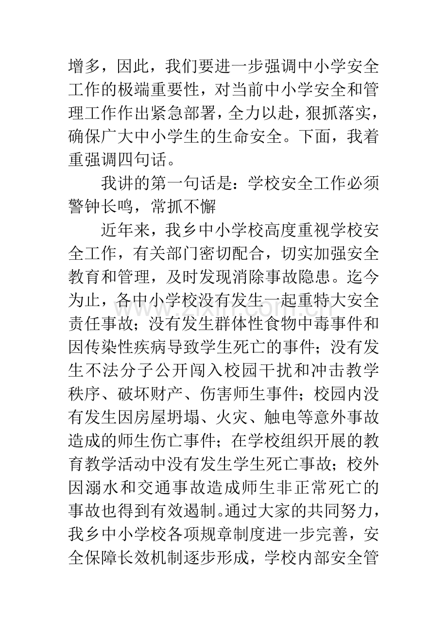 学校安全培训工作会领导讲话稿.docx_第2页