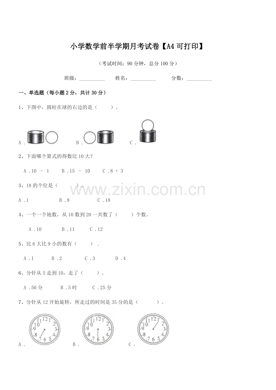 2019-2020学年人教版(一年级)小学数学前半学期月考试卷【A4可打印】.docx_第1页