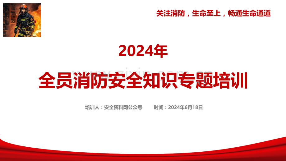 2024年全员消防安全知识培训.pptx_第1页