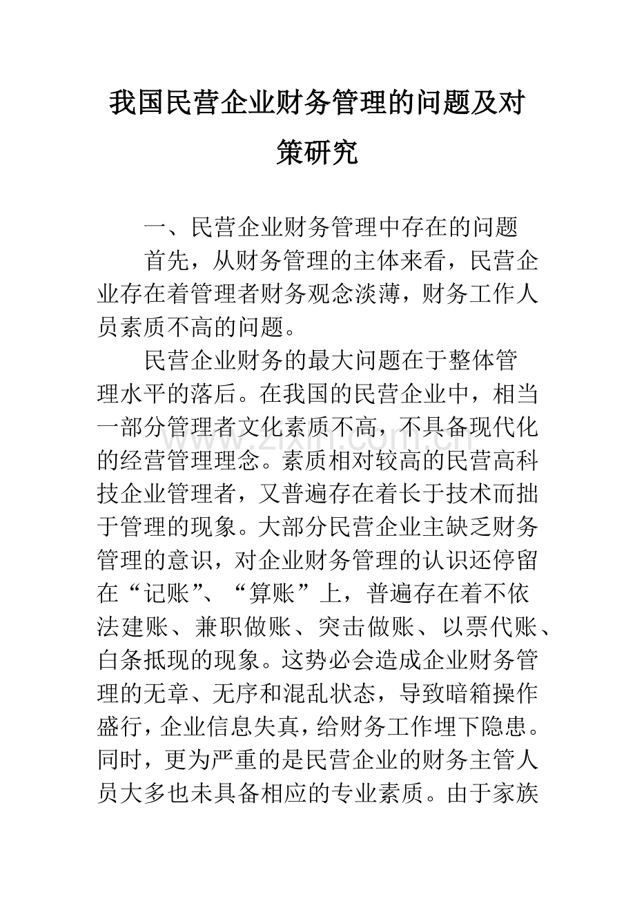 我国民营企业财务管理的问题及对策研究.docx_第1页