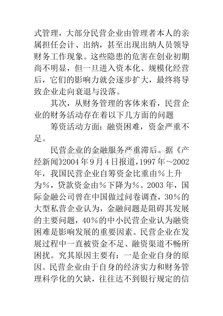 我国民营企业财务管理的问题及对策研究.docx_第2页