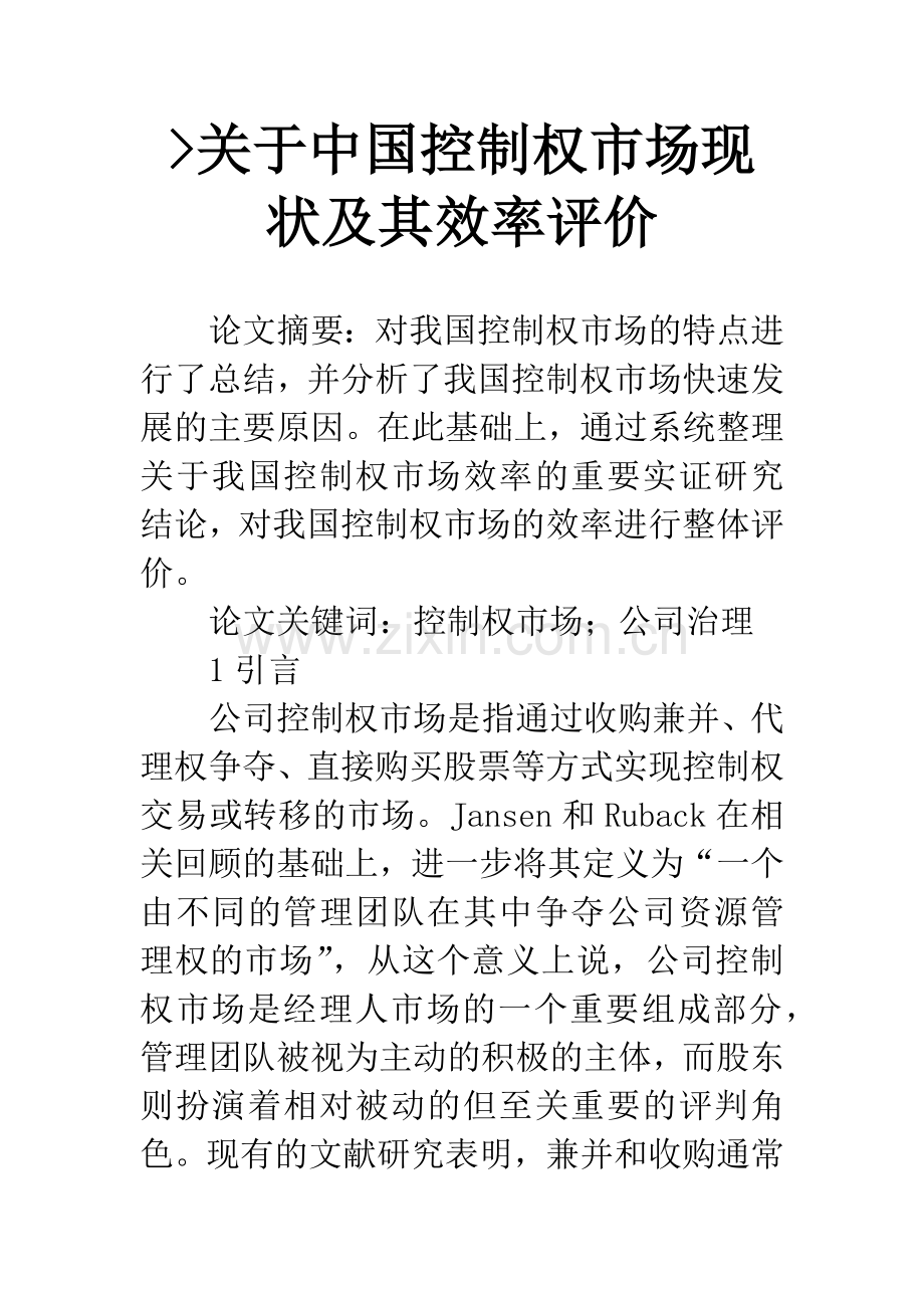 -关于中国控制权市场现状及其效率评价.docx_第1页