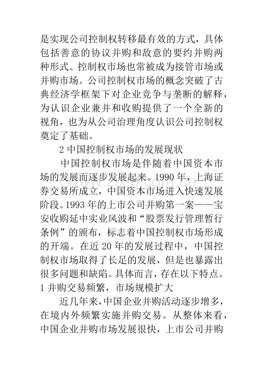 -关于中国控制权市场现状及其效率评价.docx_第2页