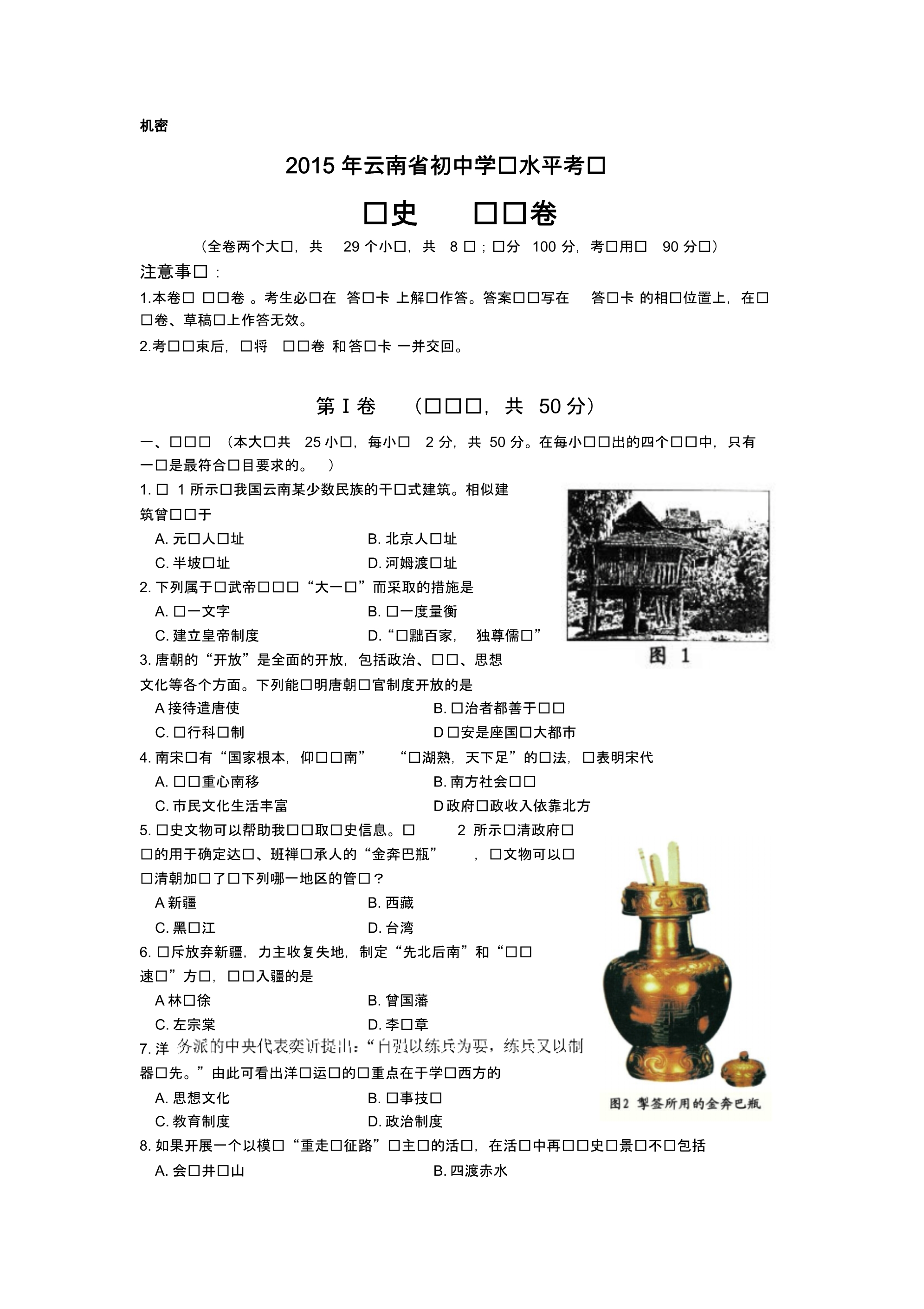 云南省2015年初中学业水平考试历史试题.pdf_第1页