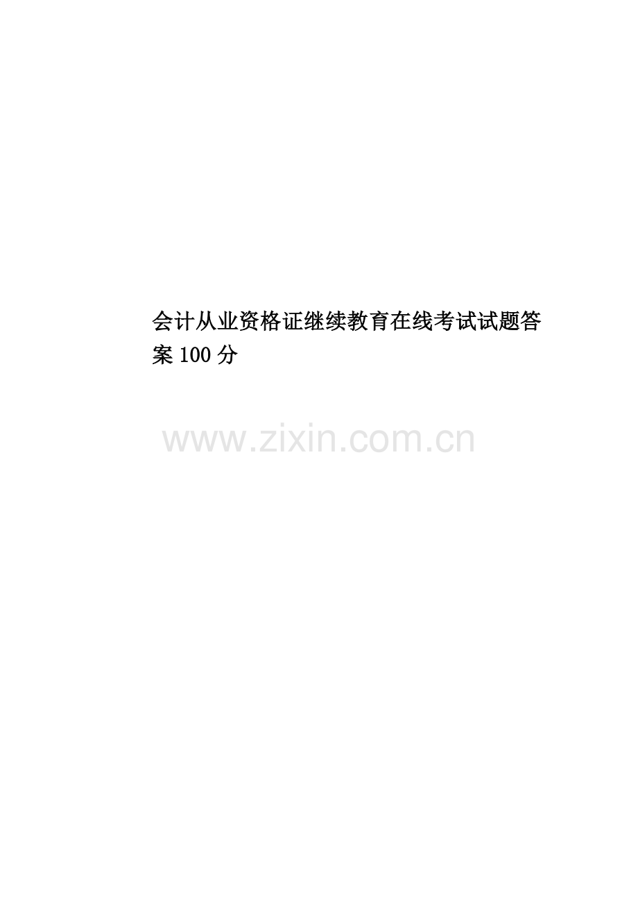 会计从业资格证继续教育在线考试试题答案100分.docx_第1页