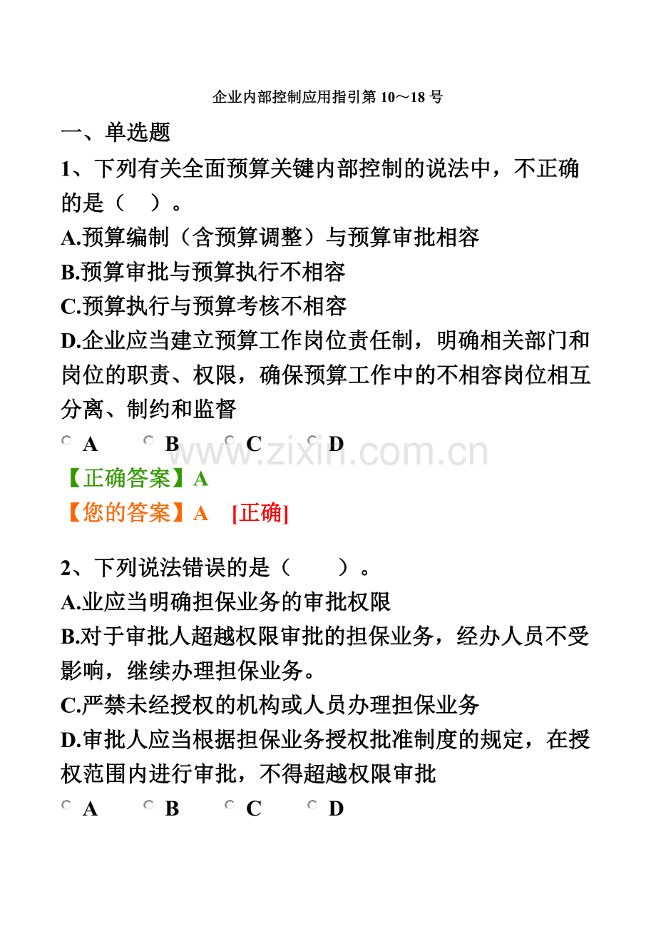 会计从业资格证继续教育在线考试试题答案100分.docx_第2页