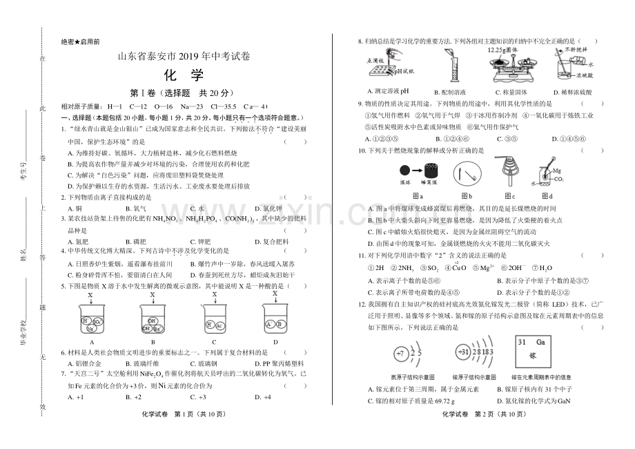 2019年山东省泰安市中考化学试卷.pdf_第1页