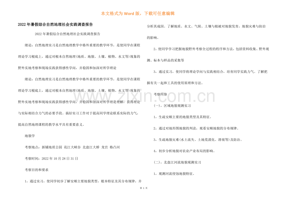 2022年暑假综合自然地理社会实践调查报告.docx_第1页