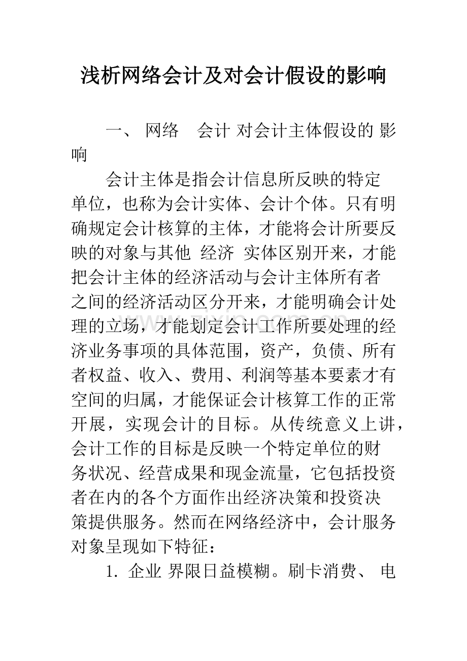 浅析网络会计及对会计假设的影响.docx_第1页