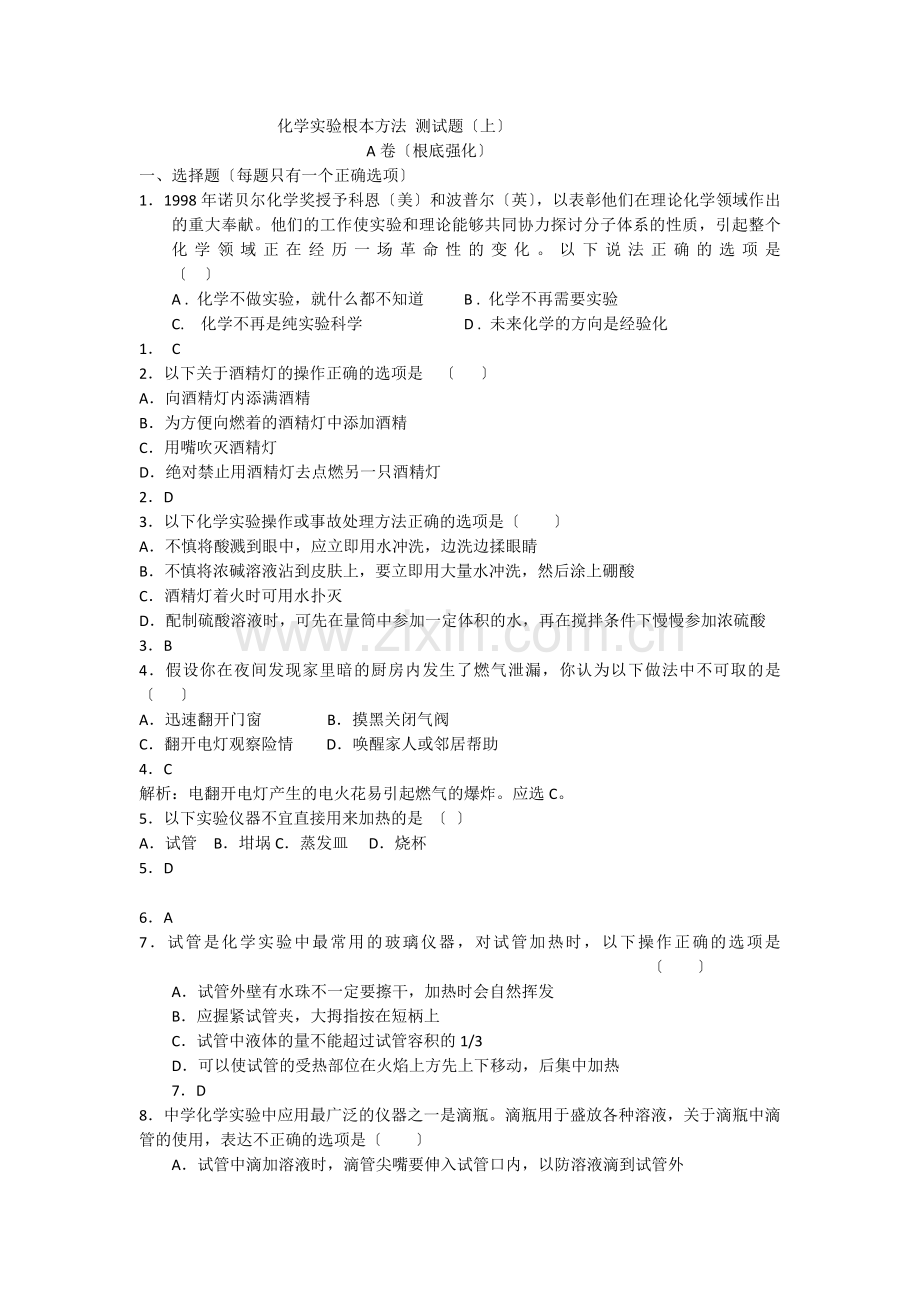 《化学实验基本方法》同步练习2(人教版必修1).docx_第1页