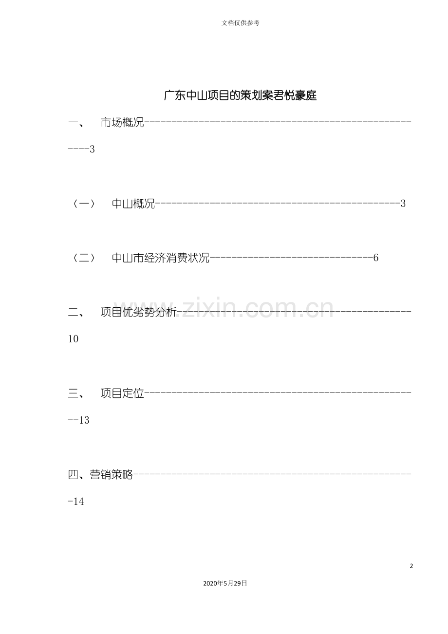 广东中山项目的策划方案君悦豪庭.doc_第2页