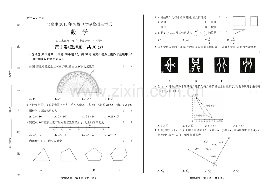 2016年北京市中考数学试卷.pdf_第1页