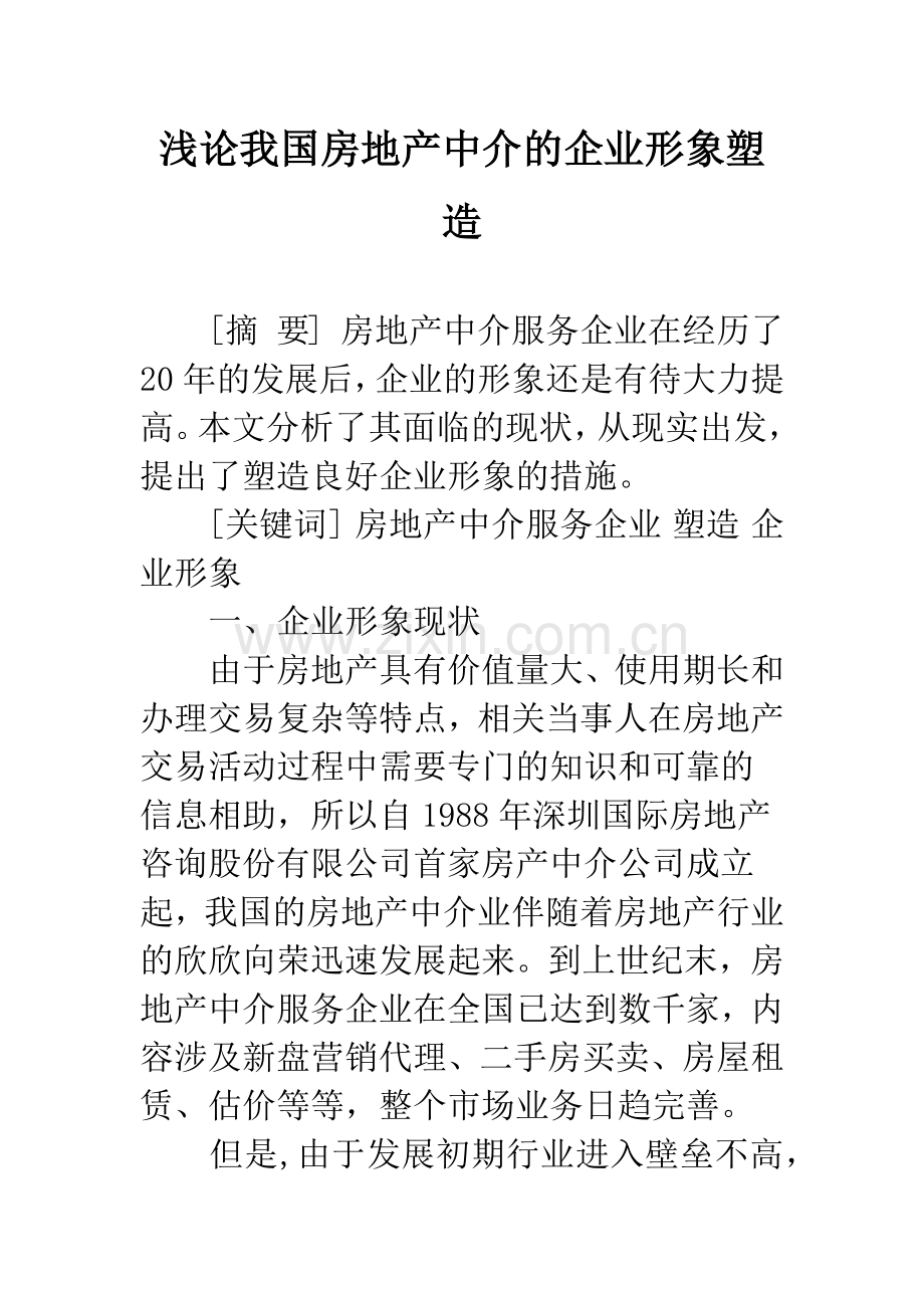 浅论我国房地产中介的企业形象塑造.docx_第1页