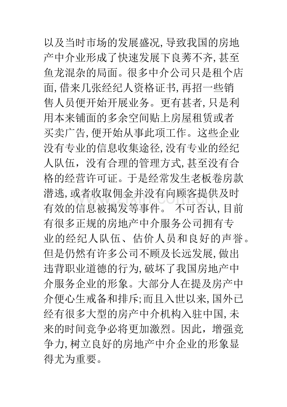 浅论我国房地产中介的企业形象塑造.docx_第2页