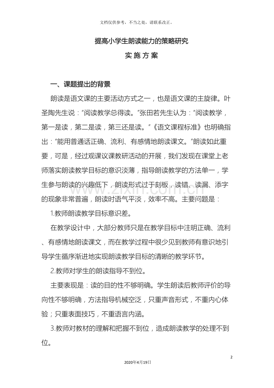 提高小学生高年级段朗读能力研究方案.doc_第2页