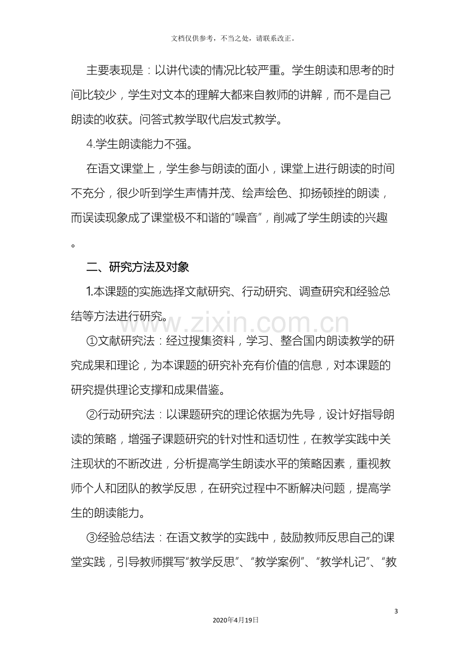 提高小学生高年级段朗读能力研究方案.doc_第3页