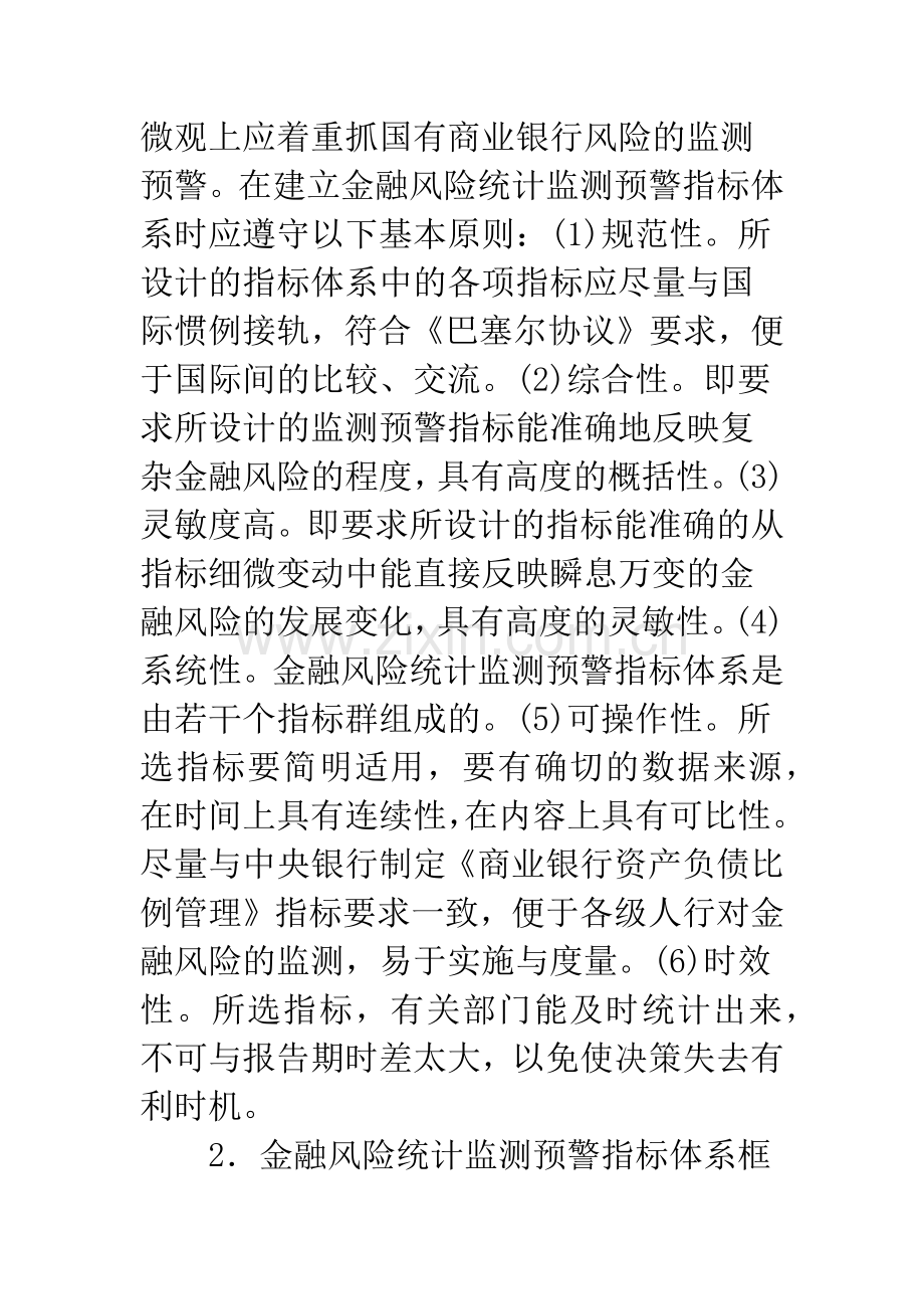 对金融风险统计监测预警指标体系的思考.docx_第2页